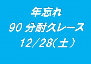 年忘れ90分耐久レース