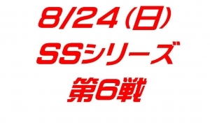 8月24日　ＳＳシリーズ第6戦