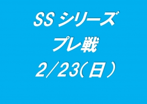 2025SSシリーズプレ戦