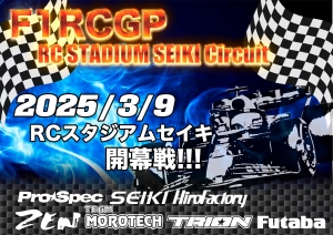 F1RCGP開幕戦