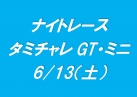 ナイトレース