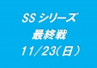SSシリーズ最終戦