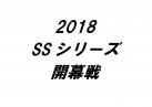 2018 SSシリーズ開幕戦