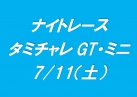 ナイトレース