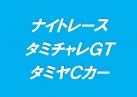 ナイトレース タミチャレGT&タミヤCカー