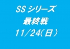 SSシリーズ/RC SuperGT選手権 最終戦