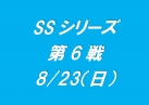 SSシリーズ第6戦