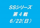 SSシリーズ第4戦