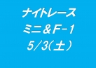 ナイトレース ミニ&F-1