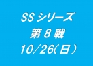 SSシリーズ第8戦