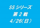 SSシリーズ第2戦