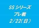 2026年度SSシリーズプレ戦