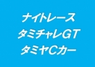 ナイトレース タミチャレGT&タミヤCカー