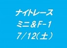 ナイトレース ミニ&F-1