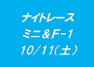 ナイトレース ミニ&F-1