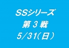 SSシリーズ第3戦