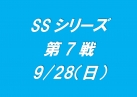 SSシリーズ第7戦