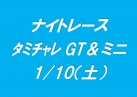 ナイトレース タミチャレGT&ミニ
