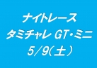 ナイトレース
